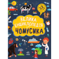 Велика енциклопедія для чомусика