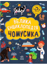 Велика енциклопедія для чомусика