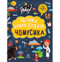 Велика енциклопедія для чомусика