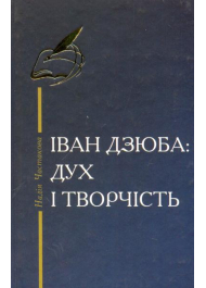 Іван Дзюба: Дух і творчість: літературний портрет