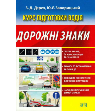 Курс підготовки водія. Дорожні знаки