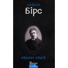 Амброуз Бірс. Зібрання творів