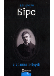 Амброуз Бірс. Зібрання творів