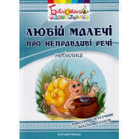 Любій малечі про неправдиві речі. Небилиці