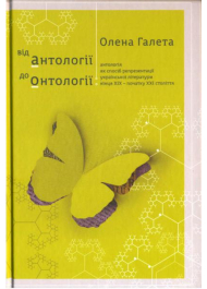 Від антології до онтології: антологія як спосіб репрезентації української літератури кінця ХІХ - початку ХХІ століття