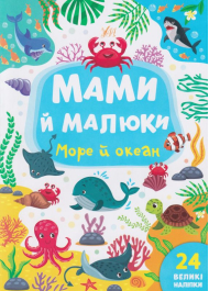 Мами й малюки. Море й океан