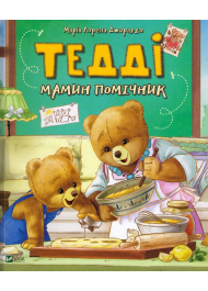 Тедді. Мамин помічник