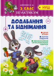 Додавання та віднімання. 3 клас