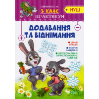 Додавання та віднімання. 3 клас