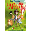 Славетна п’ятірка. Книга 5. П’ятеро шукачів пригод у фургонах