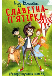 Славетна п’ятірка. Книга 5. П’ятеро шукачів пригод у фургонах