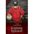 Коріння Бразилії