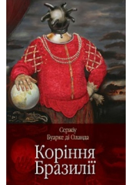 Коріння Бразилії