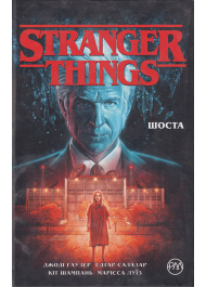 Stranger Things. Шоста. Книга 2