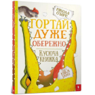 Гортай дуже обережно