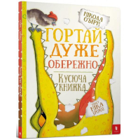 Гортай дуже обережно