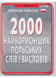 2000 найкорисніших ПОЛЬСКИХ слів і висловів