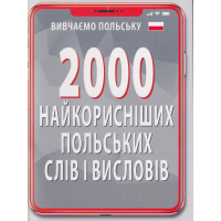 2000 найкорисніших ПОЛЬСКИХ слів і висловів