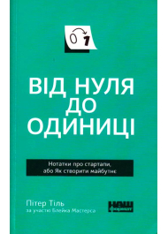 Від нуля до одиниці