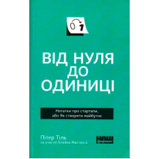 Від нуля до одиниці