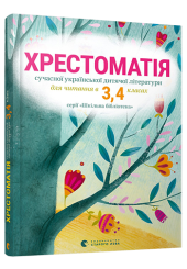 Хрестоматія сучасної української дитячої літератури для читання в 3,4 класах