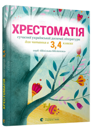 Хрестоматія сучасної української дитячої літератури для читання в 3,4 класах