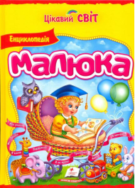 Енциклопедія малюка