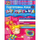 Підготовка руки до письма