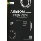 Альбом кращих подруг