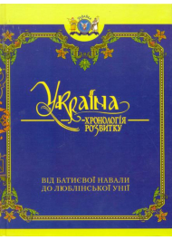 Україна: хронологія розвитку від Батиєвої навали до Люблінської унії. Том III