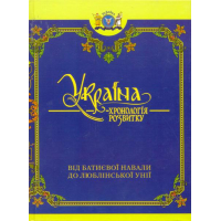 Україна: хронологія розвитку від Батиєвої навали до Люблінської унії. Том III