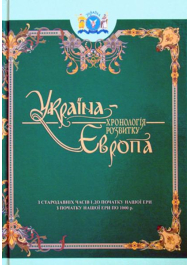 Україна-Європа: хронологія розвитку. З стародавніх часів по 1000 рік. Том I-II