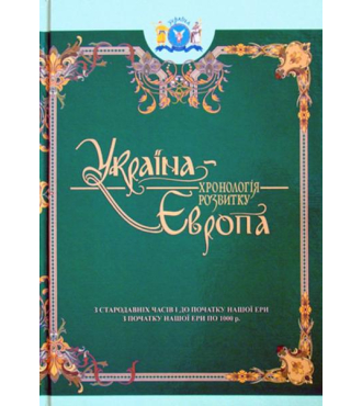 Україна-Європа: хронологія розвитку. З стародавніх часів по 1000 рік. Том I-II