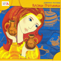 Казки П'ятинки