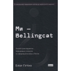 Ми — Bellingcat. Онлайн-розслідування міжнародних злочинів та інформаційна війна з Росією