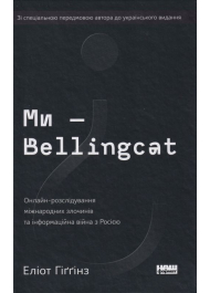 Ми — Bellingcat. Онлайн-розслідування міжнародних злочинів та інформаційна війна з Росією