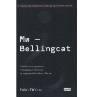 Ми — Bellingcat. Онлайн-розслідування міжнародних злочинів та інформаційна війна з Росією