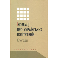 Іноземці про українських політв'язнів