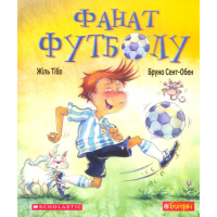 Фанат футболу