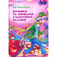 Віршики та оповідки з бабусиної валізки