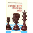 Справжнє життя Себастьяна Найта