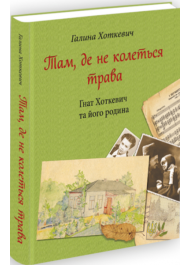 Там, де не колеться трава (Гнат Хоткевич та його родина)