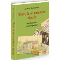 Там, де не колеться трава (Гнат Хоткевич та його родина)