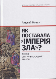 Як поставала «імперія зла»? Досвід Центрально-Східної Європи