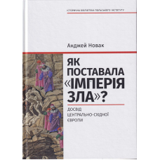 Як поставала «імперія зла»? Досвід Центрально-Східної Європи