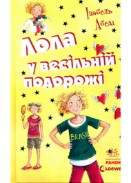 Лола у весільній подорожі. Книга 6