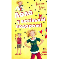 Лола у весільній подорожі. Книга 6