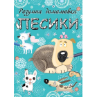 Песики. Розумна домальовка