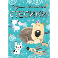 Песики. Розумна домальовка