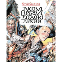 Лісом, небом, водою. Лисий. Книга 1